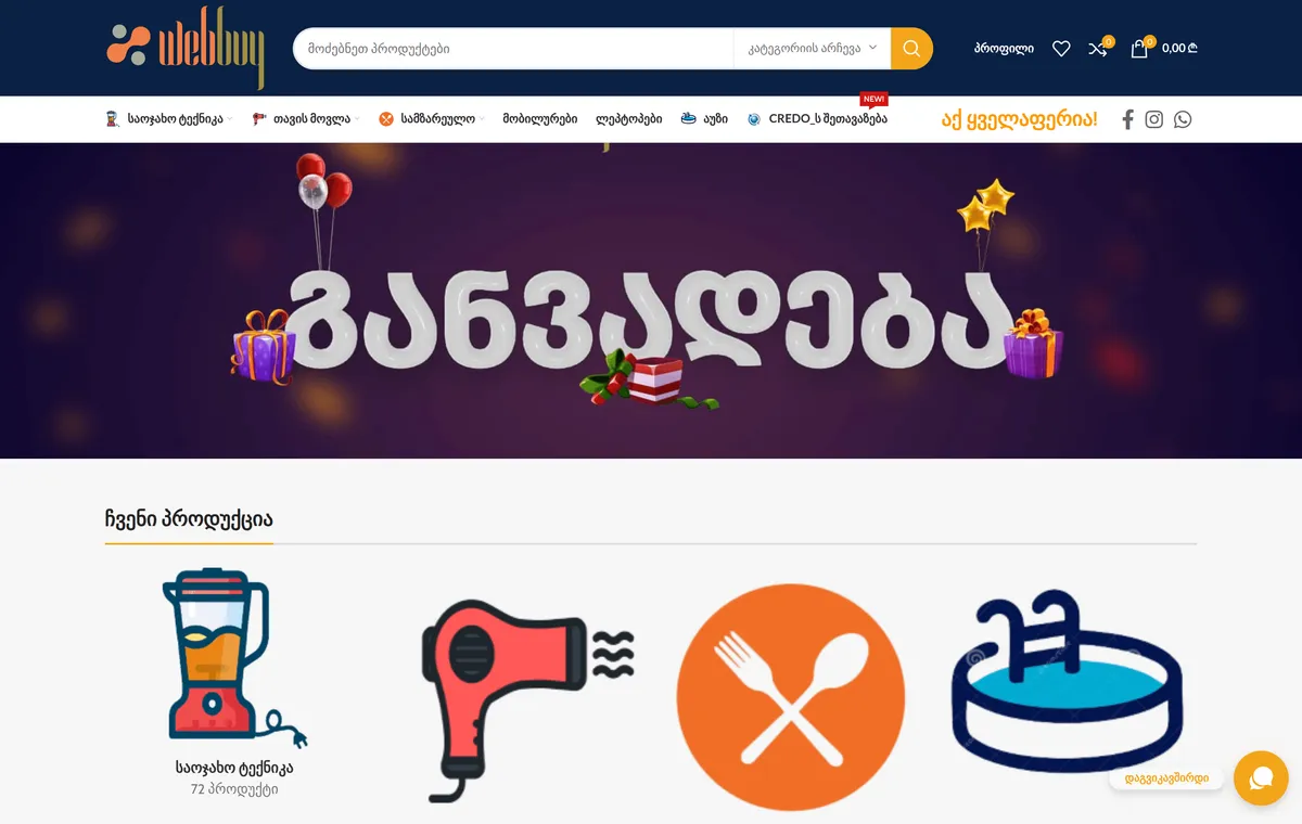 Webbuy - ონლაინ სავაჭრო პლატფორმა — პროექტის ეკრანის ანაბეჭდი