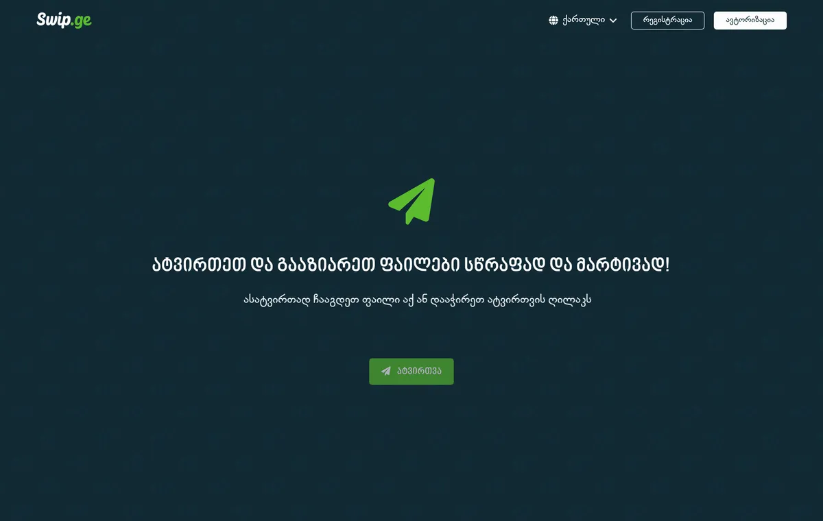 Swip.ge - დიდი ზომის ფაილების გაზიარების პლატფორმა — პროექტის ეკრანის ანაბეჭდი
