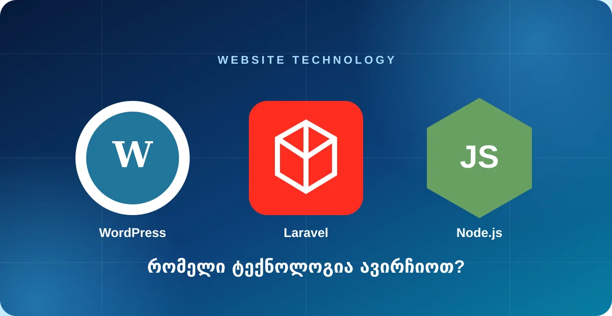 WordPress vs Laravel vs Node.js — ვებსაიტის ტექნოლოგიების შედარება